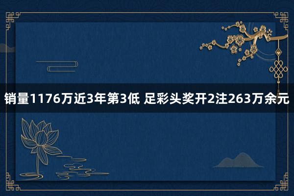 销量1176万近3年第3低 足彩头奖开2注263万余元